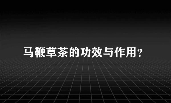 马鞭草茶的功效与作用？