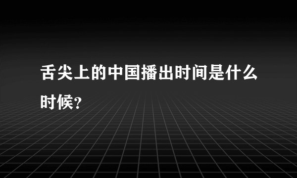 舌尖上的中国播出时间是什么时候？