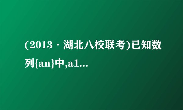 (2013·湖北八校联考)已知数列{an}中,a1=1,an＋1=(n∈N*).(1)求数列{an}的通项an;(2)若数列{bn}满足bn=(3n-1) an,数列{bn}的前n项和为Tn,若不等式(-1)nλ