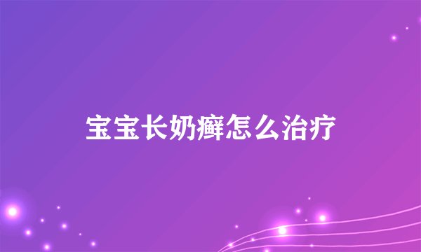 宝宝长奶癣怎么治疗