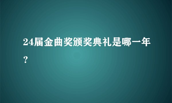 24届金曲奖颁奖典礼是哪一年？
