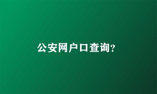 公安网户口查询？