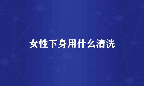 女性下身用什么清洗