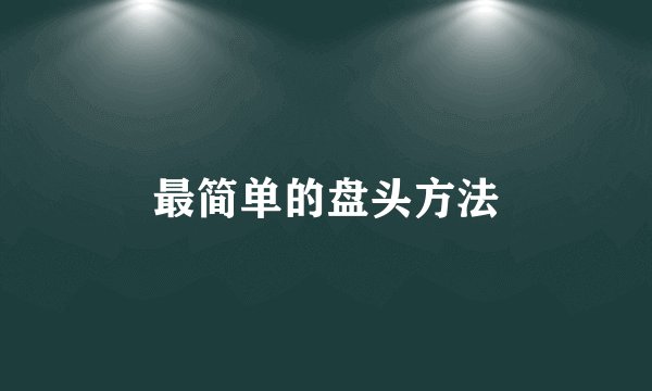 最简单的盘头方法