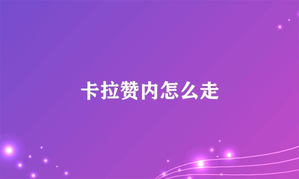 卡拉赞内怎么走