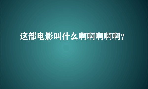 这部电影叫什么啊啊啊啊啊？