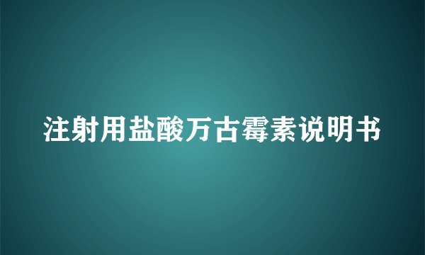 注射用盐酸万古霉素说明书