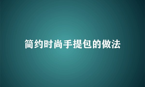 简约时尚手提包的做法