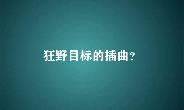 狂野目标的插曲？