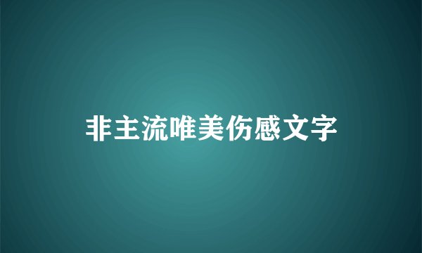 非主流唯美伤感文字