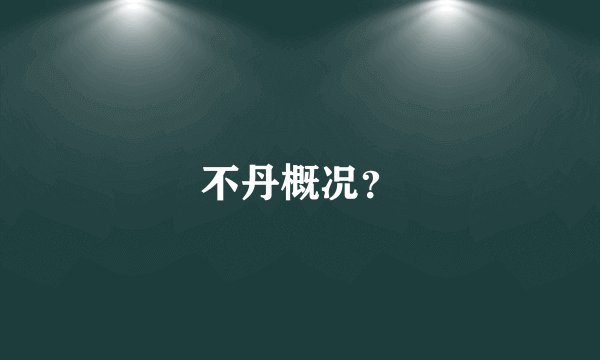 不丹概况？