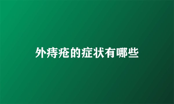 外痔疮的症状有哪些