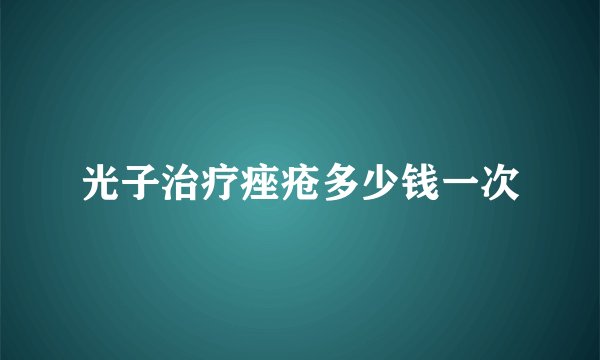光子治疗痤疮多少钱一次