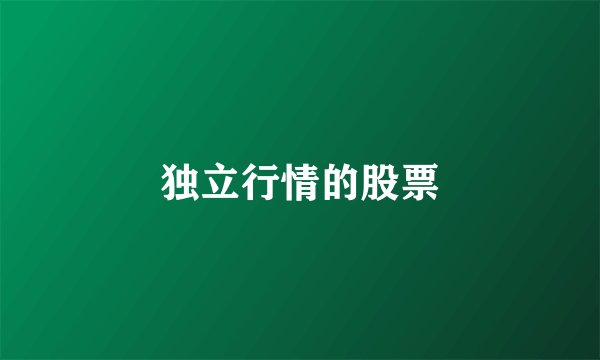 独立行情的股票
