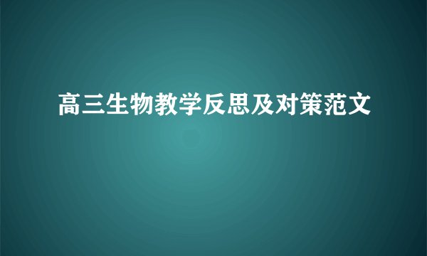 高三生物教学反思及对策范文