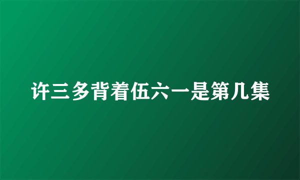 许三多背着伍六一是第几集