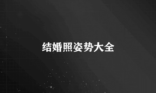 结婚照姿势大全
