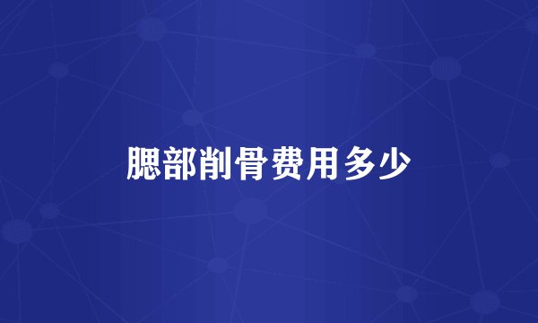 腮部削骨费用多少