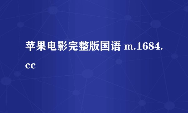苹果电影完整版国语 m.1684.cc