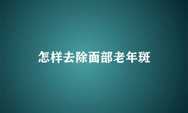 怎样去除面部老年斑