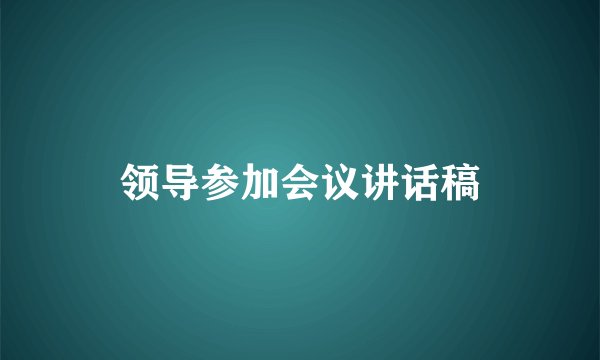 领导参加会议讲话稿