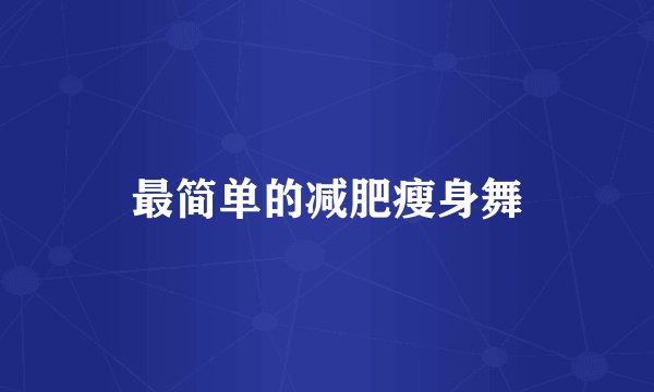 最简单的减肥瘦身舞
