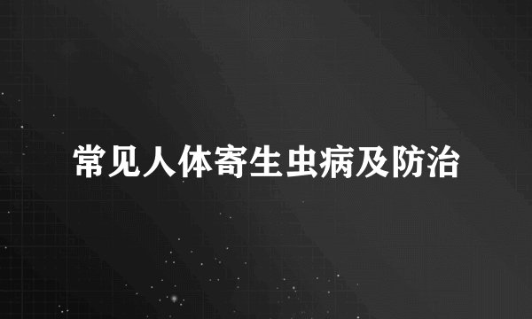 常见人体寄生虫病及防治