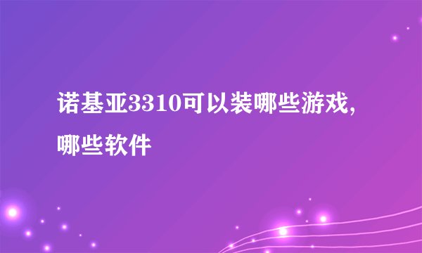 诺基亚3310可以装哪些游戏,哪些软件