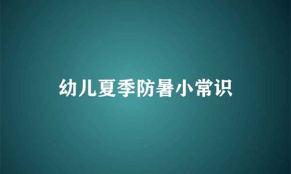 幼儿夏季防暑小常识