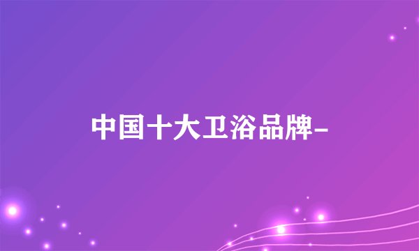 中国十大卫浴品牌-