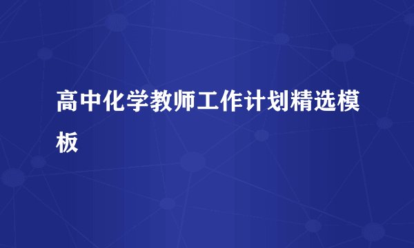 高中化学教师工作计划精选模板
