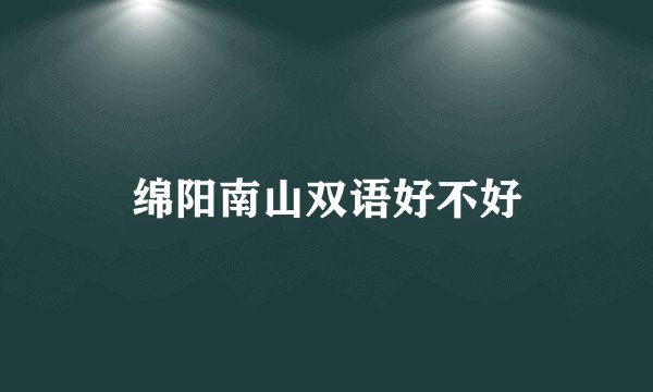 绵阳南山双语好不好