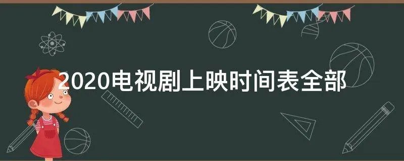 2020电视剧上映时间表全部