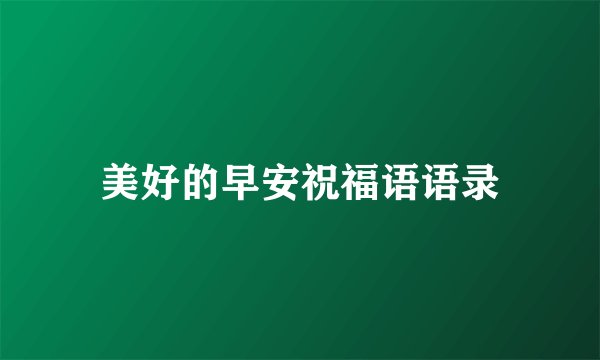 美好的早安祝福语语录