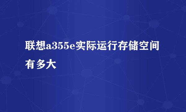 联想a355e实际运行存储空间有多大