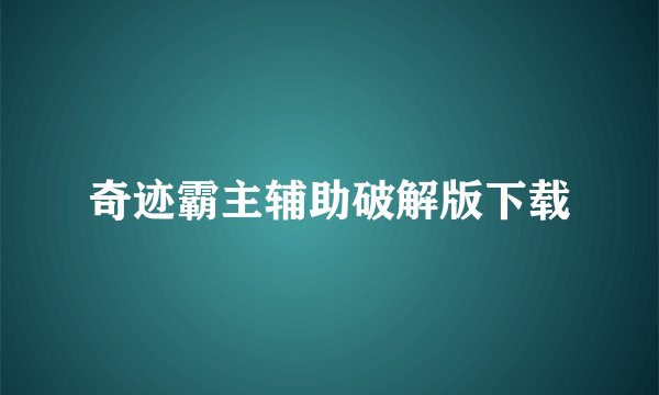 奇迹霸主辅助破解版下载