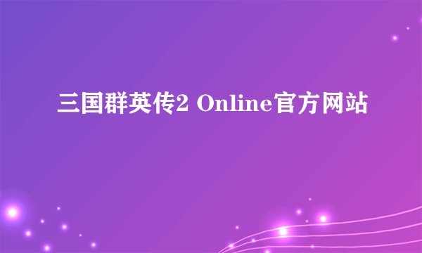 三国群英传2 Online官方网站