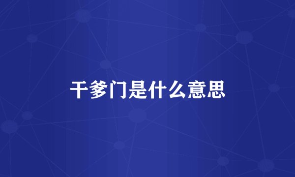 干爹门是什么意思