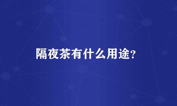 隔夜茶有什么用途？