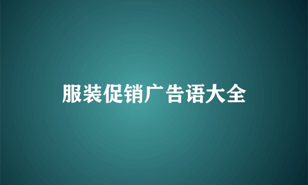 服装促销广告语大全