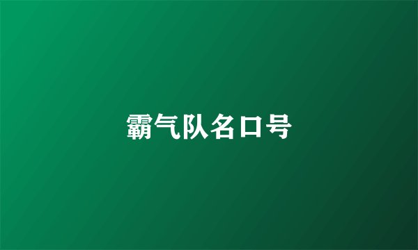 霸气队名口号