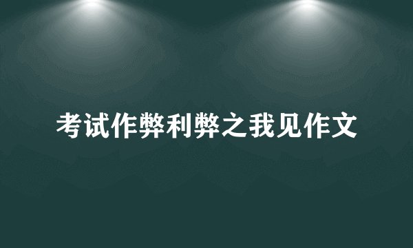 考试作弊利弊之我见作文