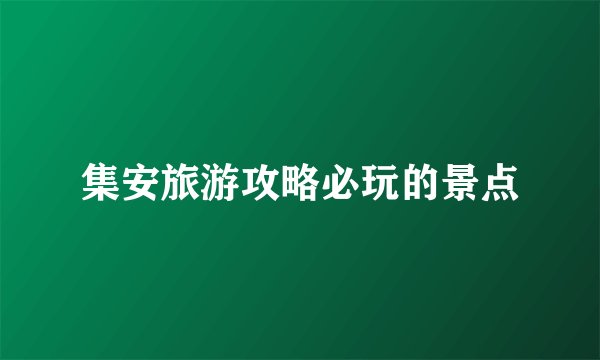 集安旅游攻略必玩的景点