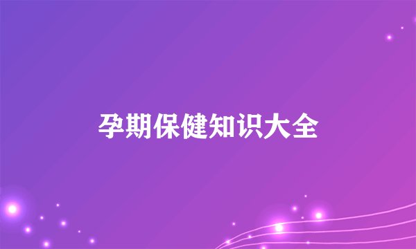 孕期保健知识大全