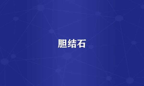 胆结石