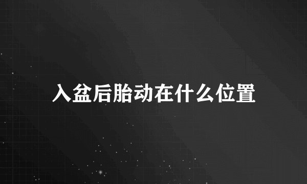 入盆后胎动在什么位置