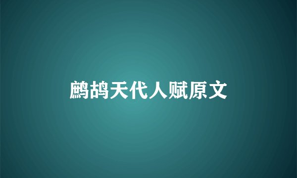 鹧鸪天代人赋原文
