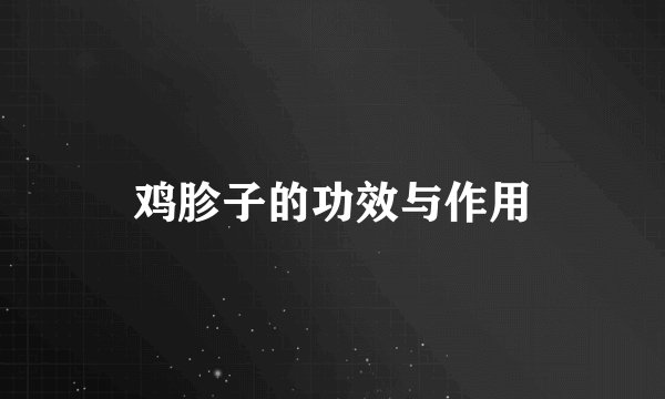 鸡胗子的功效与作用