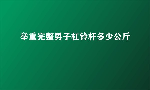 举重完整男子杠铃杆多少公斤
