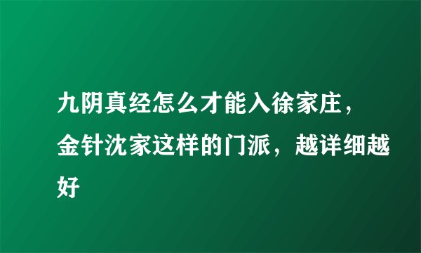 九阴真经怎么才能入徐家庄，金针沈家这样的门派，越详细越好